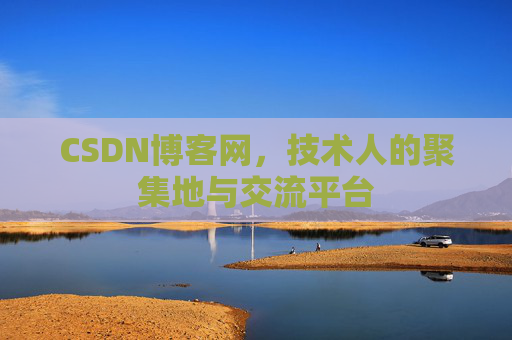 CSDN博客网,技术人的聚集地与交流平台 CSDN博客网,技术人的聚集地与交流平台
